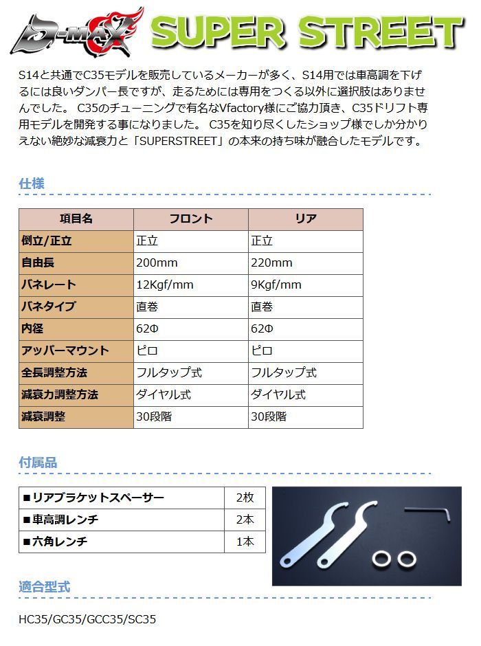 D-MAX SUPER STREET 車高調 C35ローレル D-MAX / SUPER STREET サスペンションKIT C35 ローレル