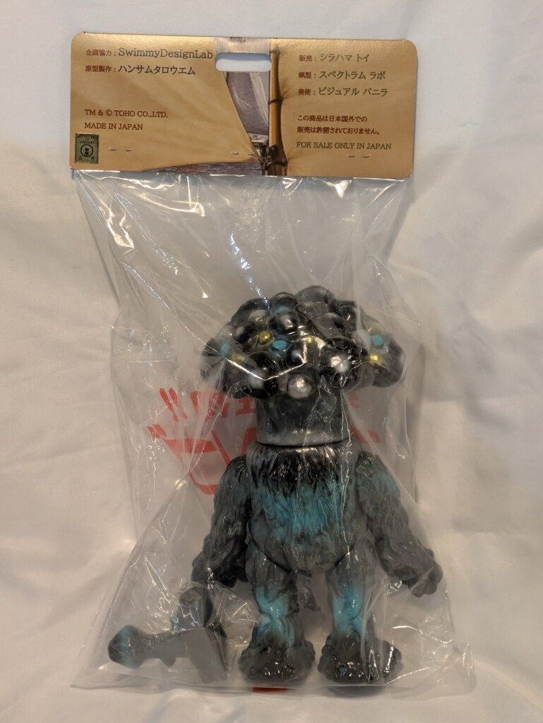 サ*バ様 SHIRAHAMA TOY マタンゴソフビ