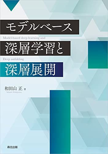 モデルベース深層学習と深層展開／和田山 正