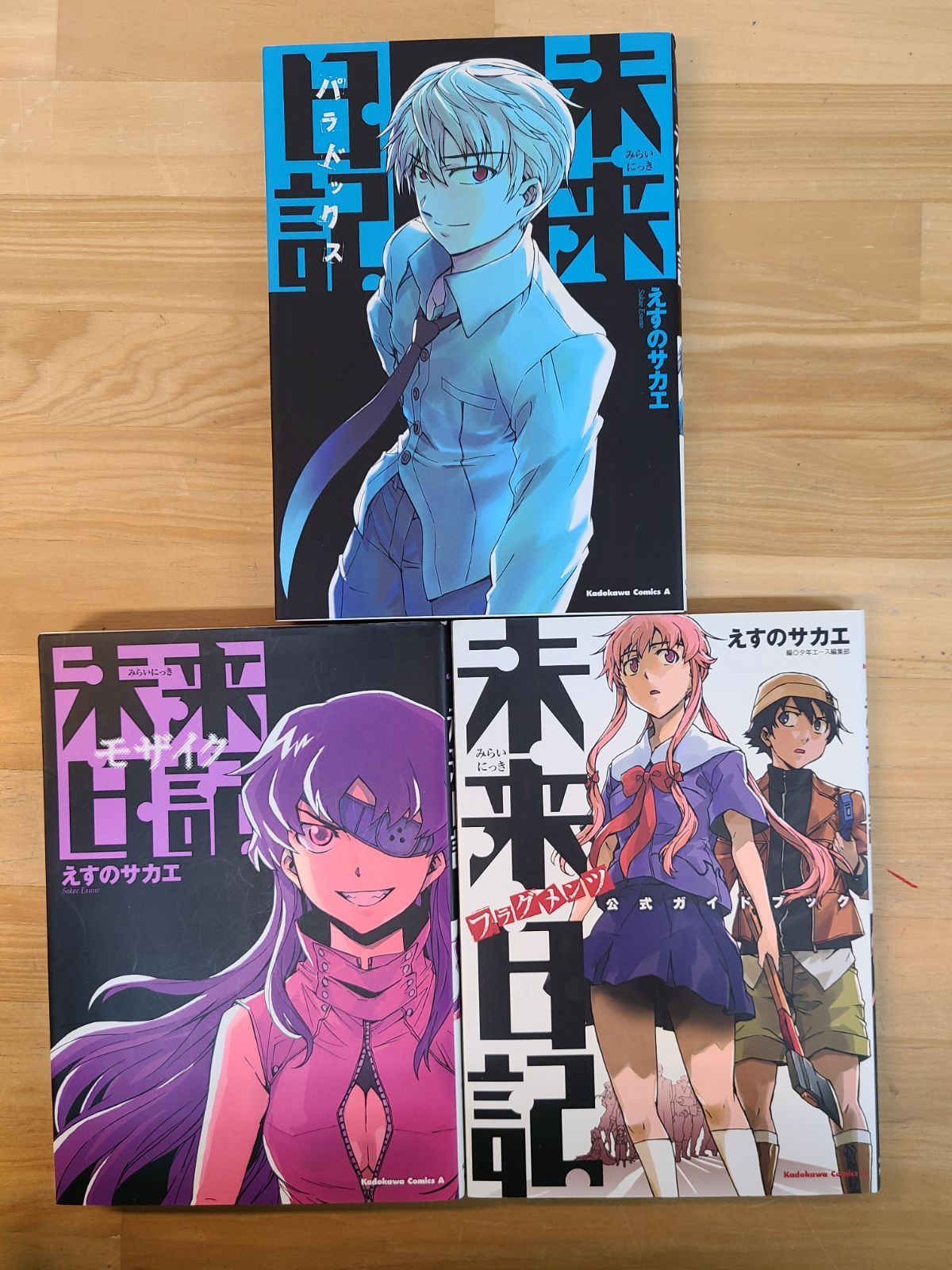 未来日記 1巻～12巻 全巻セット + 関連本 3冊 計15冊セット えす