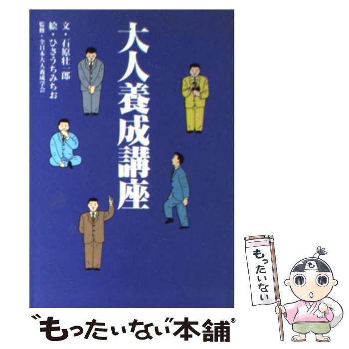 【中古】 大人養成講座 ＰＢ版/扶桑社/石原壮一郎 中古】 大人養成講座 （扶桑社文庫） / 石原 壮一郎、 ひさうち