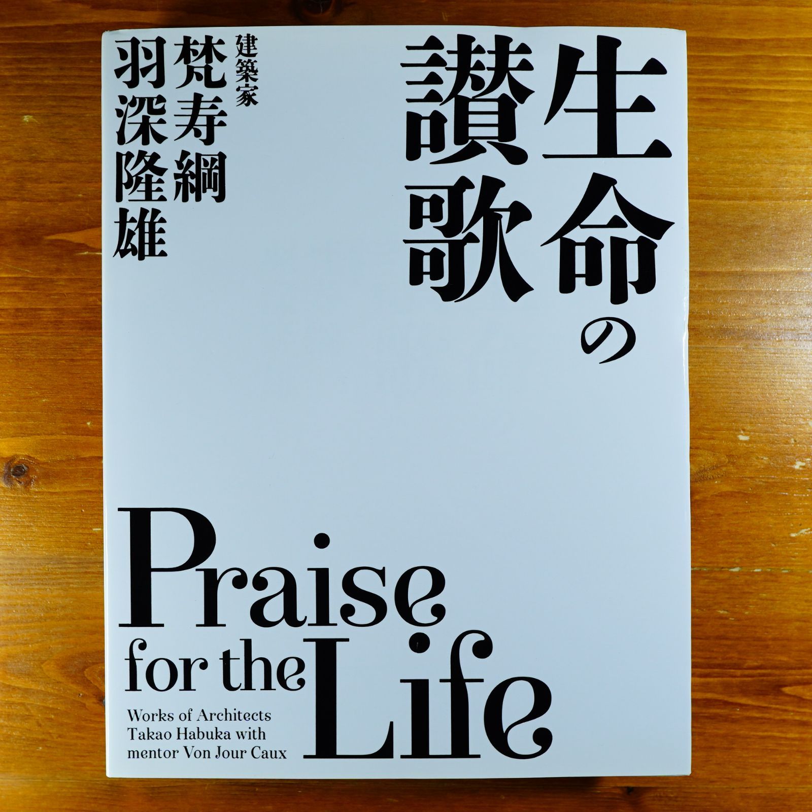 生命の讃歌 建築家 梵寿綱+羽深隆雄Praise for the Life Works of Architects Takao Habuka with  mentor Von Jour Caux d4000 - メルカリ