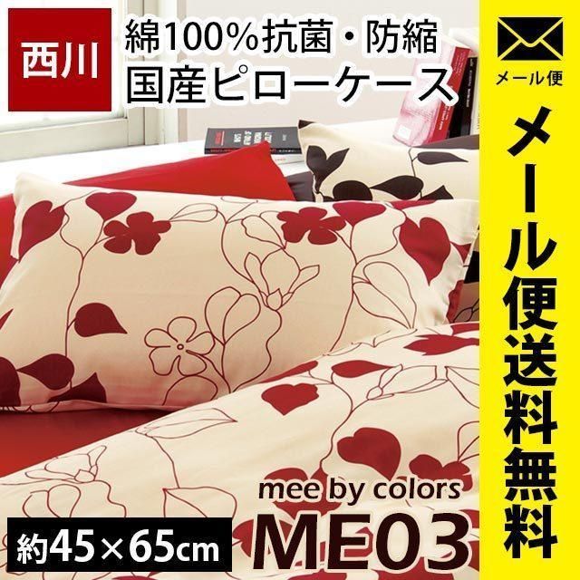 枕カバー 43×63cm用 mee ME03 日本製 綿100％ 北欧リーフ柄 ピローケース 西川リビング ゆうメール便　新品　【YML-P2187-23914】