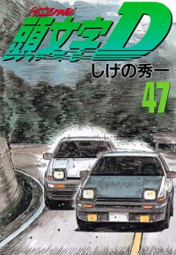 頭文字D(47) (ヤングマガジンコミックス)／しげの 秀一