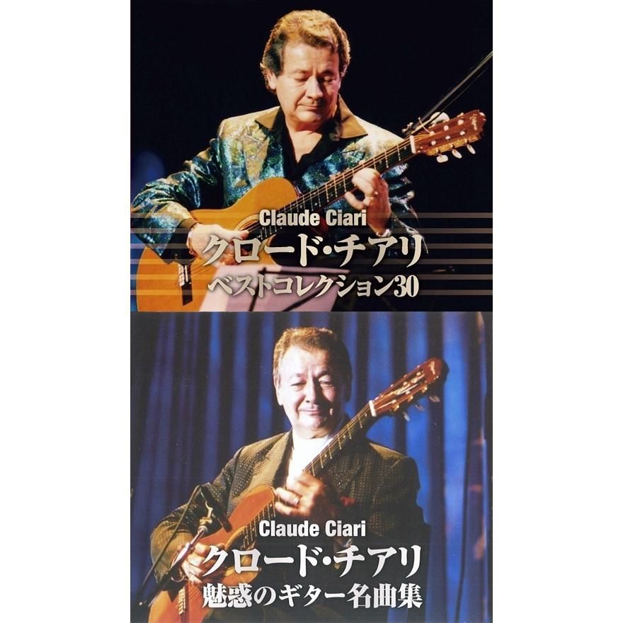 クロード・チアリ　魅惑のギター　8枚セット Amazon.co.jp: クロード・チアリ 魅惑のギター名曲集: ミュージック