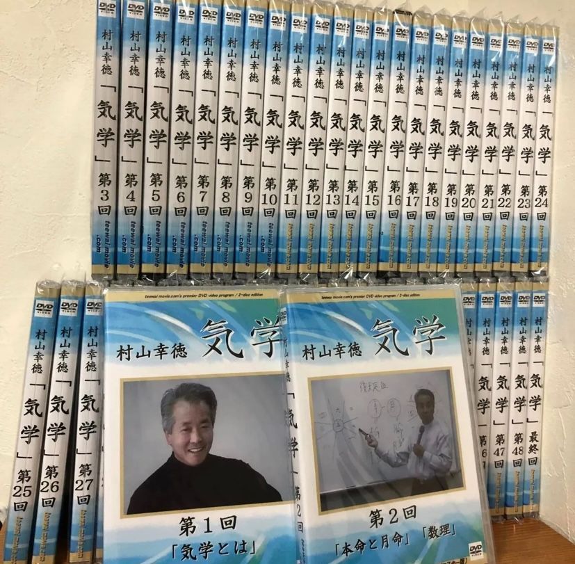 特別価格7万円割引】村山幸徳 気学講座DVD （旧西）東京会場（全49 