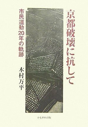 京都破壊に抗して―市民運動20年の軌跡