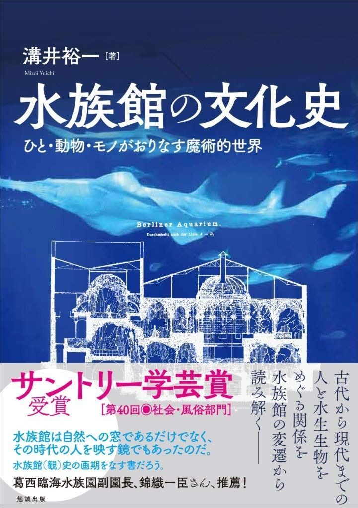 水族館の文化史―ひと 動物 モノがおりなす魔術的世界