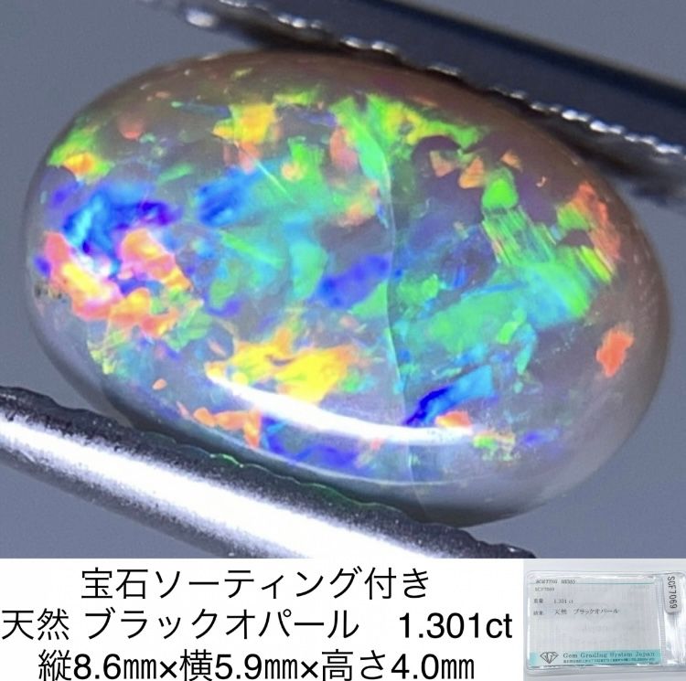 ブラックオパール 1.301ct 宝石ソーティング付き 　カン有り　縦8.6㎜×横5.9㎜×高さ4.0㎜ 2833Y