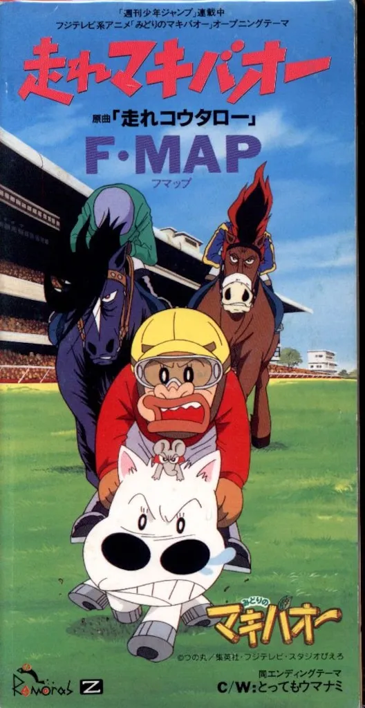 2025年最新】走れマキバオー cdの人気アイテム - メルカリ