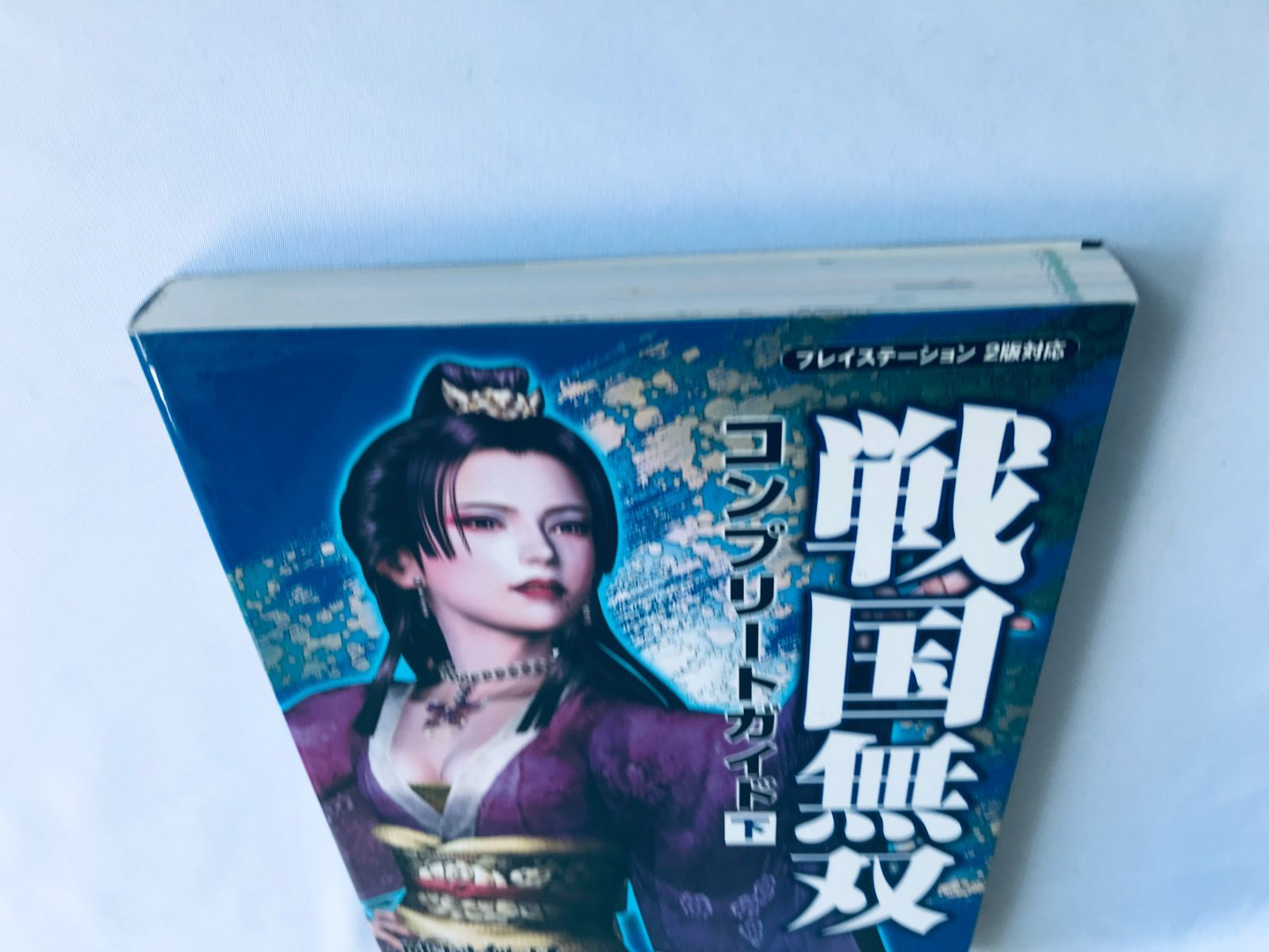 戦国無双 コンプリートガイド 下 PS2 攻略本 初版 Samurai Warriors 