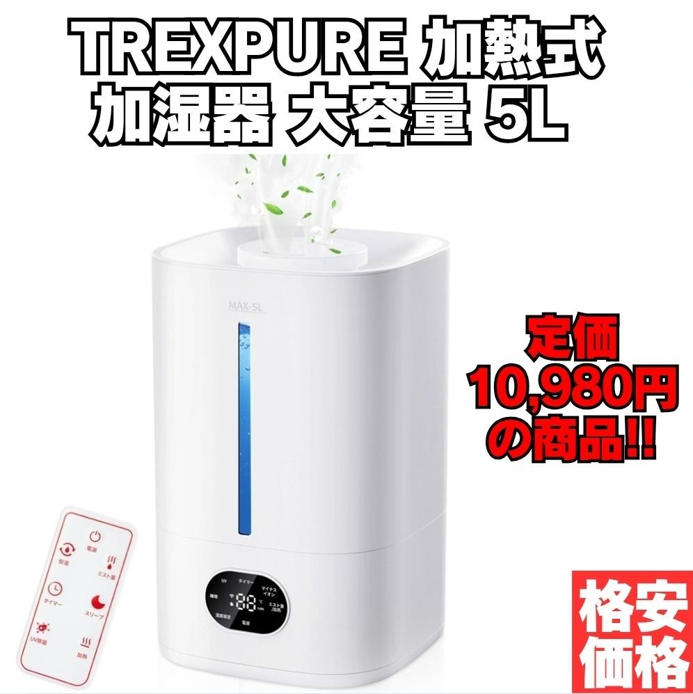 TREXPURE 加熱式 加湿器 大容量 5L 超音波式 ハイブリッド式 恒湿