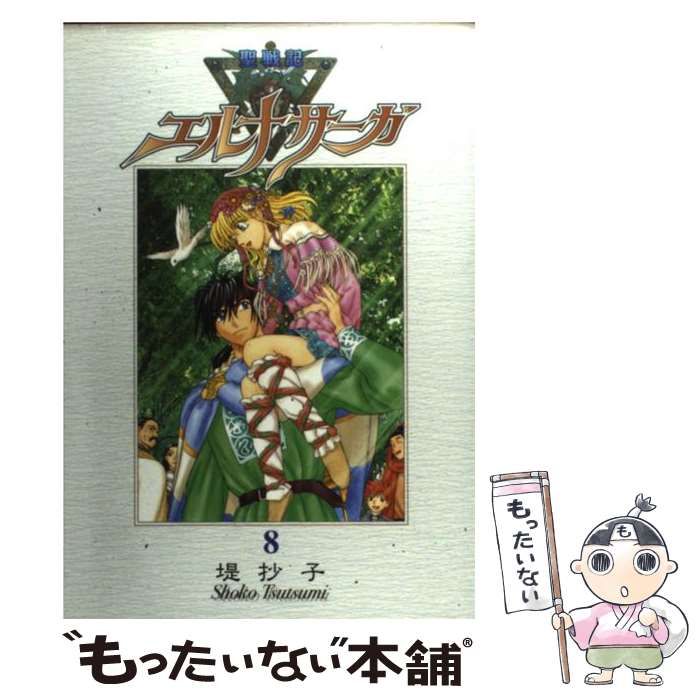 中古】 聖戦記エルナサーガ 8 新装版 (GFC super) / 堤抄子 