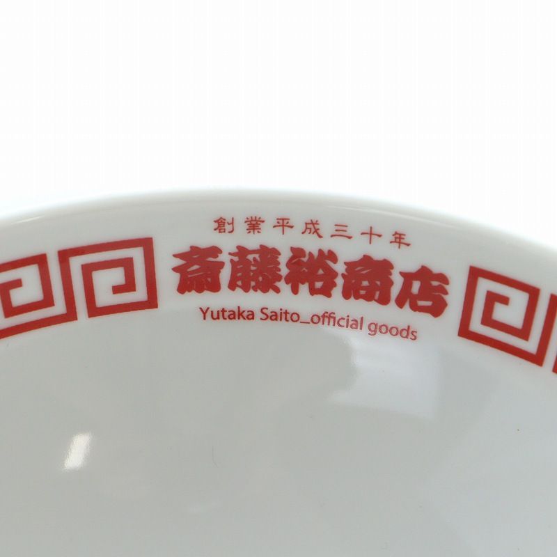 斎藤裕 MOST BE DONE 受注生産 オフィシャルグッズ 食器 どんぶり