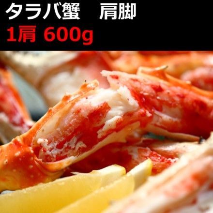 タラバ蟹肩脚1肩 600g