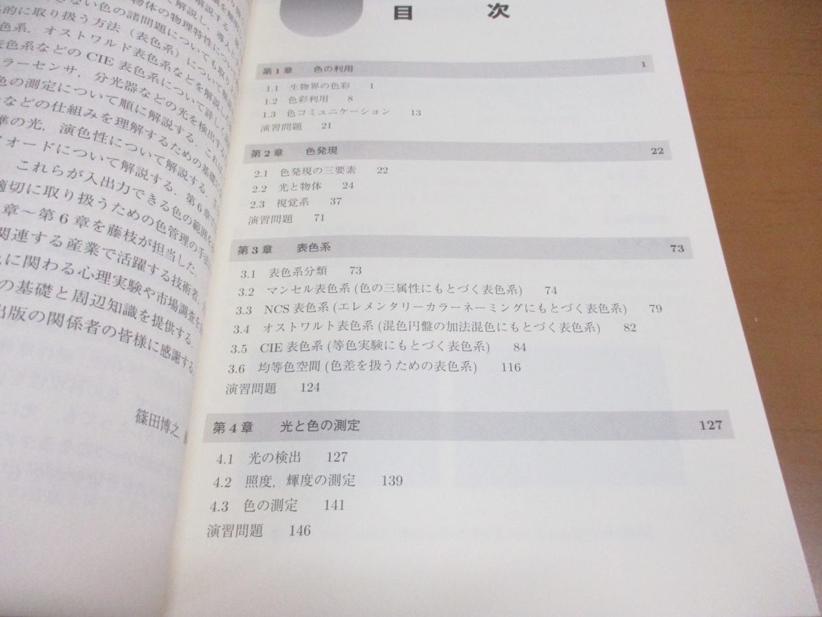 ○01)【同梱不可】色彩工学入門/定量的な色の理解と活用/篠田博之/藤枝