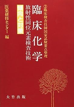 【中古】臨床化学 (臨床検査技師国家試験要点整理)