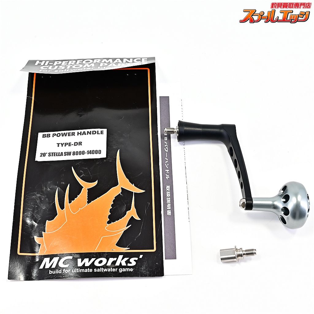 MCワークス BBパワーハンドル タイプDR 20ステラ8000-14000対応 ブラック-シルバー MCWORKS BB POWERHANDLE m42182
