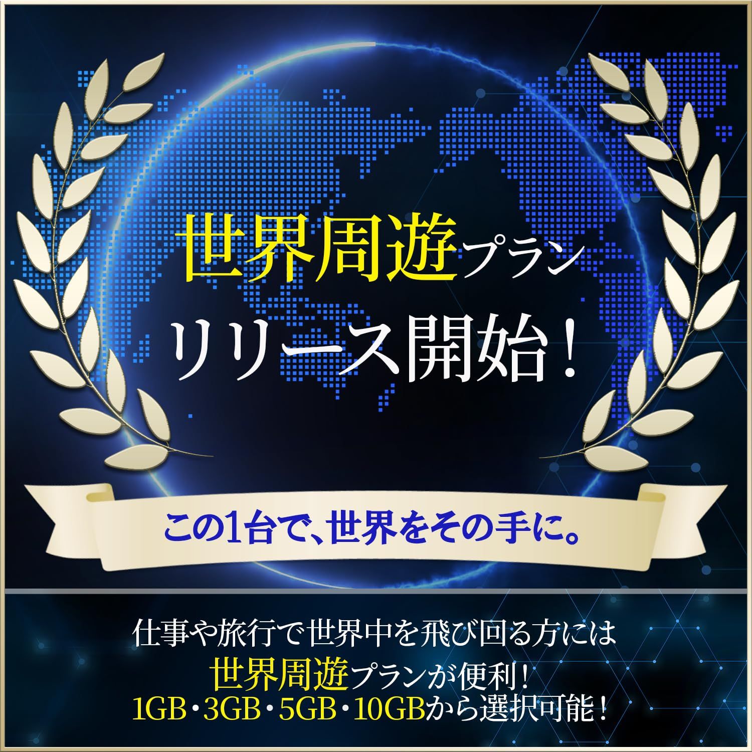 24時間365日 ギガ追