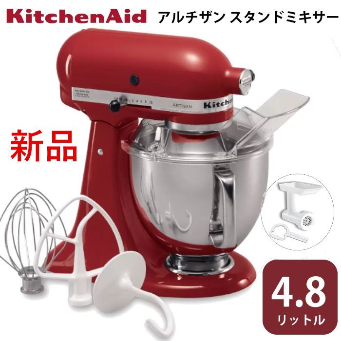 KitchenAid Artisan Stand Mixer 4.8Lスタンドミキサー キッチンエイド