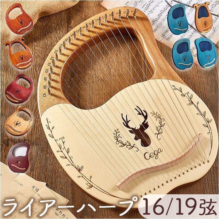 ☆ 16キー×C ☆ ライアー ハープ 16弦 19弦 ライアー ハープ 楽器 16弦