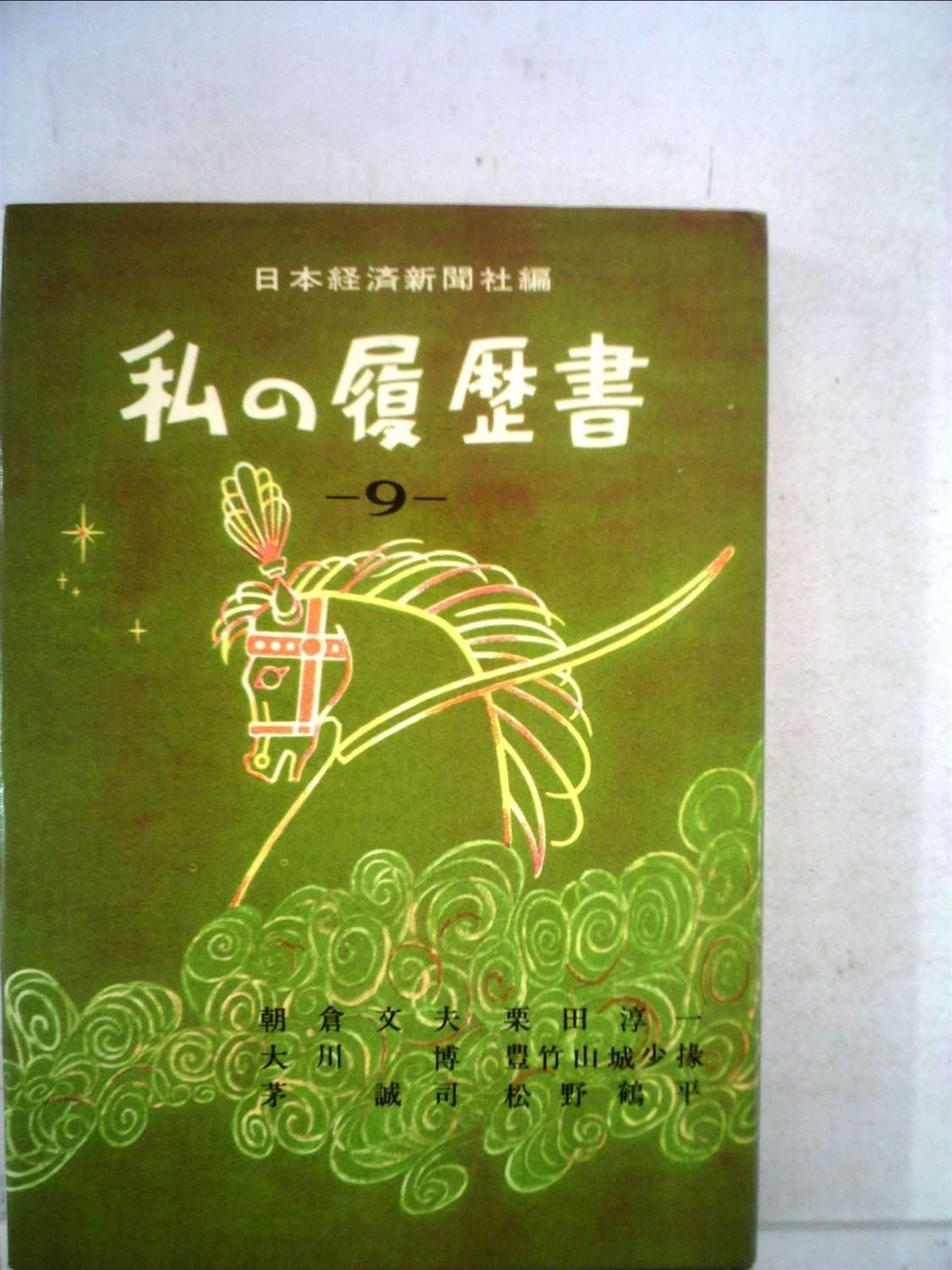 私の履歴書 第9集 1959年 朝倉文夫 栗田淳一 大川博 豊竹山城少掾 茅誠司 松野鶴平