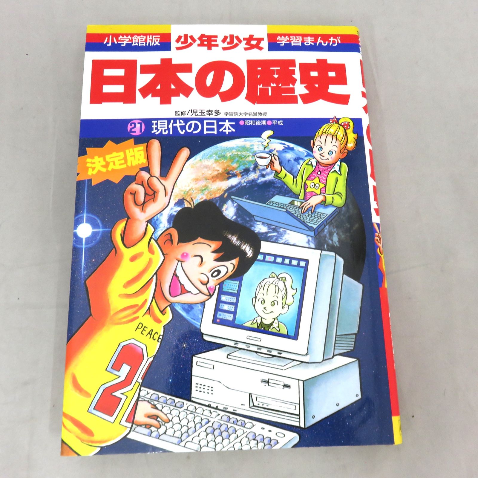 学習まんが 小学館版 少年少女 日本の歴史 全21巻 - メルカリ