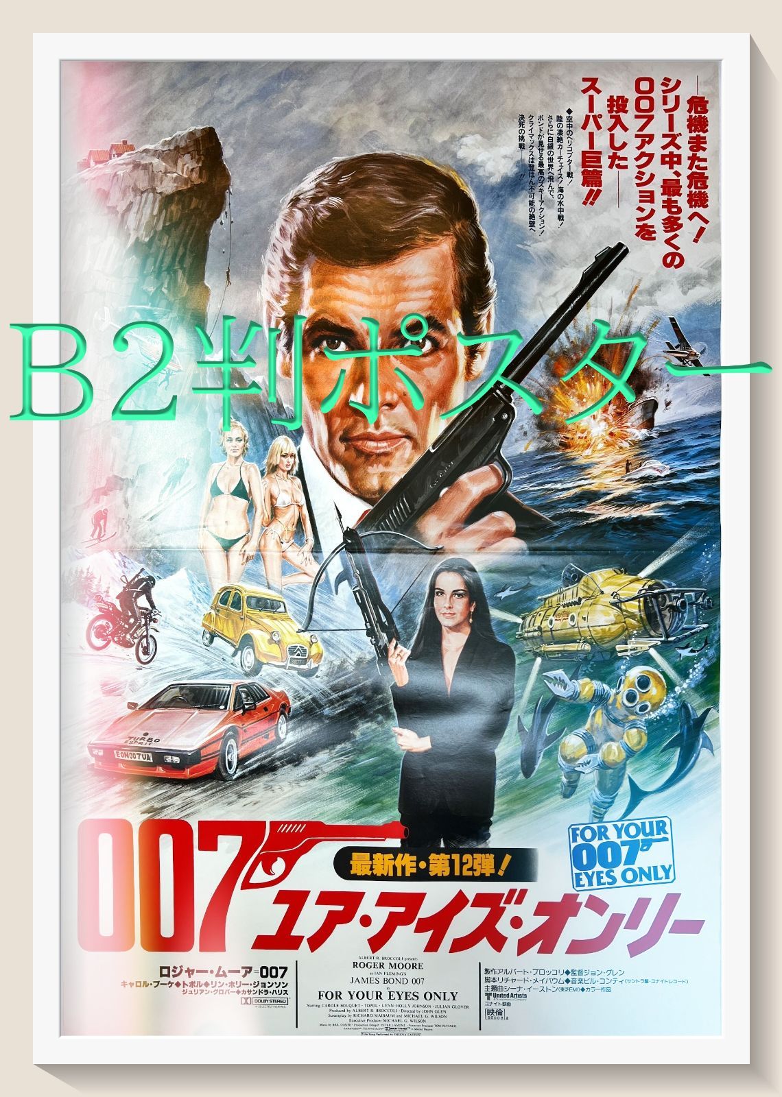 007劇場版ポスター、ユアアイズオンリーポスター
