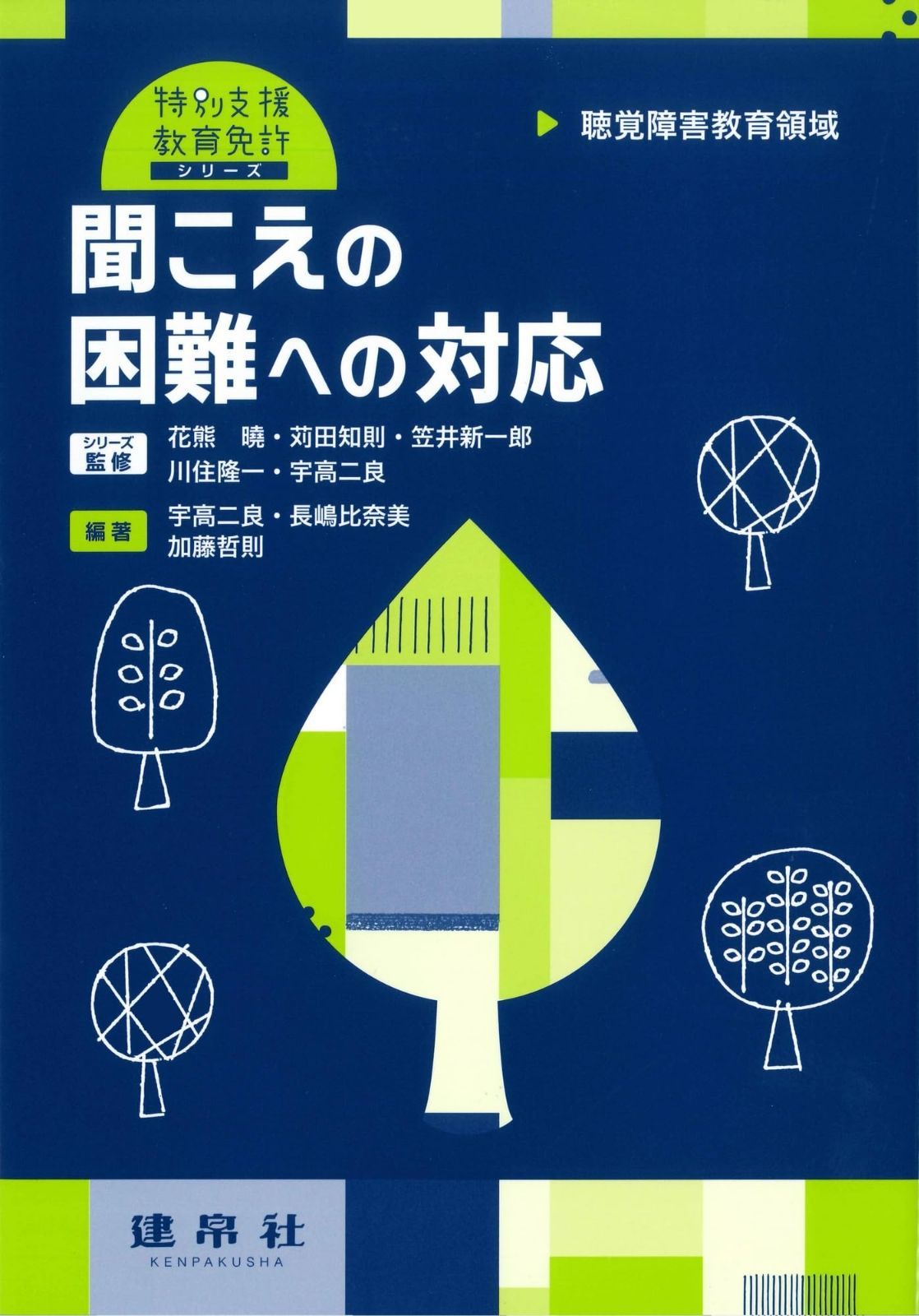 聴覚障害教育領域 聞こえの困難への対応 (特別支援教育免許シリーズ)