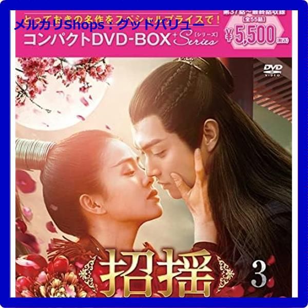 招揺 コンパクトDVD-BOX3スペシャルプライス版(特典なし) DVD DVD]⁄招