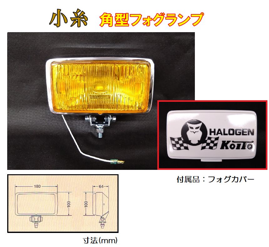 【新品】小糸 RHF-161Y 角型ハロゲンフォグランプ 黄（カバー色：白／黒文字）　DC12v-55w H3ハロゲンバルブ付トラック用品 パーツ