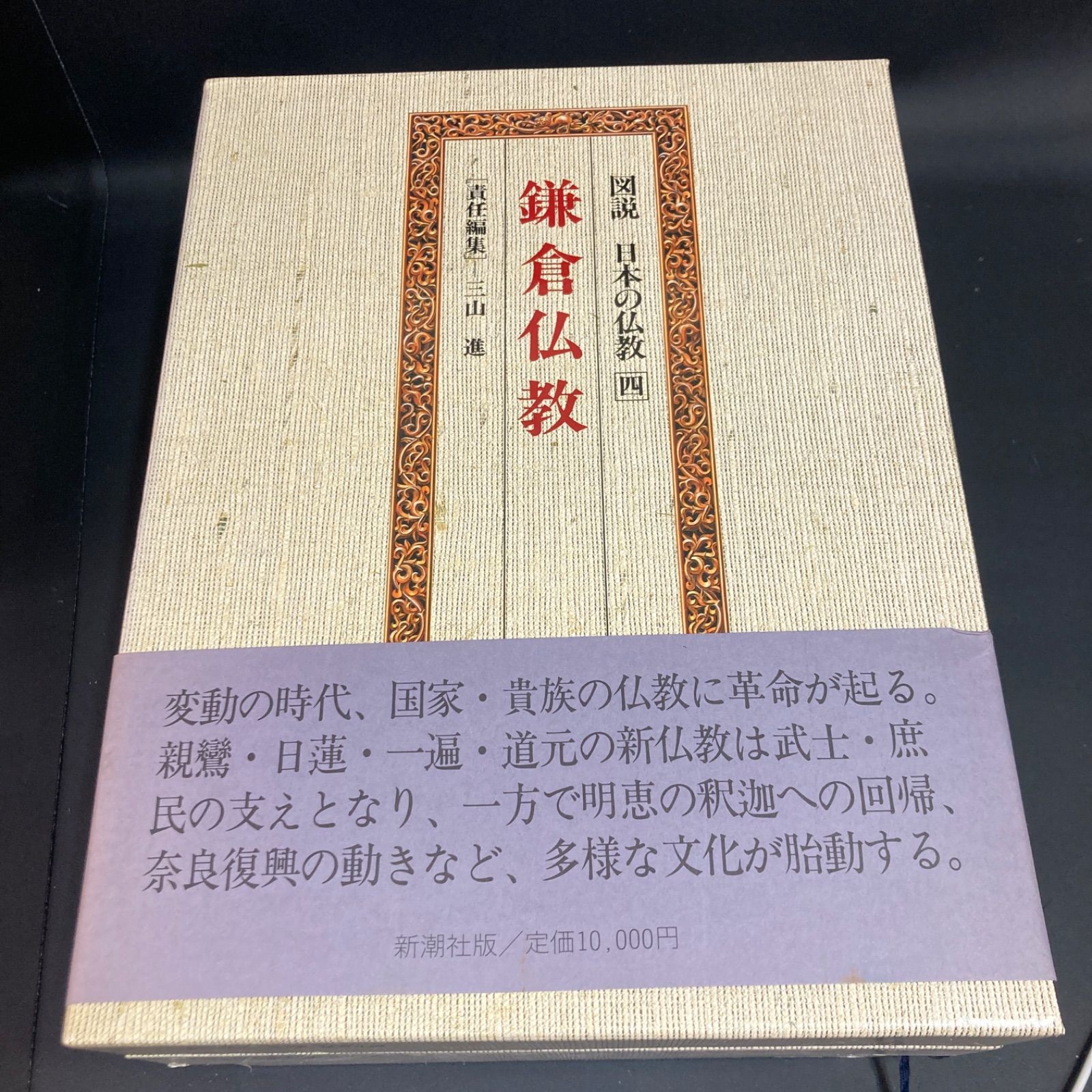 図説 日本の仏教／全6巻／全巻セット／新潮社 日本の仏教 新潮社