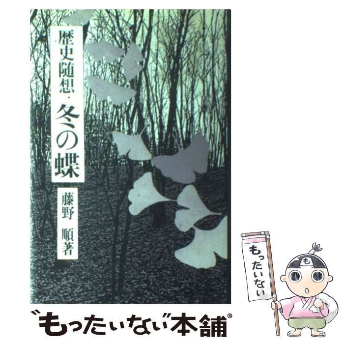 【中古】 冬の蝶 歴史随想/雪華社/藤野順 中古】 冬の蝶 歴史随想 / 藤野 順 / 雪華社 - メルカリ