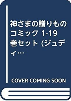 【中古-非常に良い】 神さまの贈りもの コミック 1-19巻セット (ジュディーコミックス)