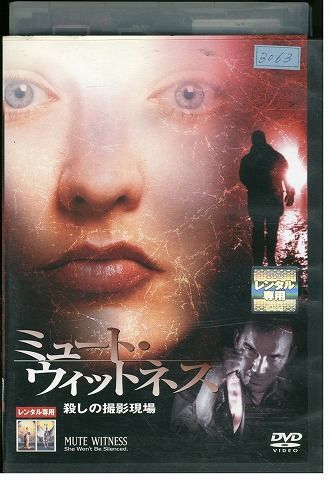 DVD ミュート・ウィットネス 殺しの撮影現場 レンタル落ち MMM08594