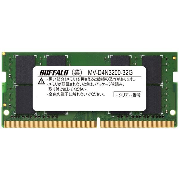 バッファロー 法人向けPC4-25600 DDR4-3200 対応 260ピン DDR4 SO-DIMM32GB MV-D4N3200-32G