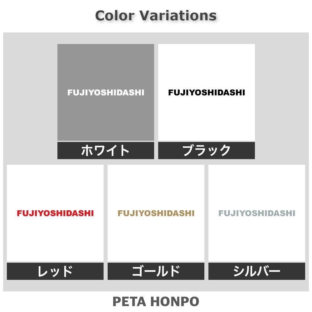 カッティングステッカー FUJIYOSHIDASHI 富士吉田市 山梨県 市区
