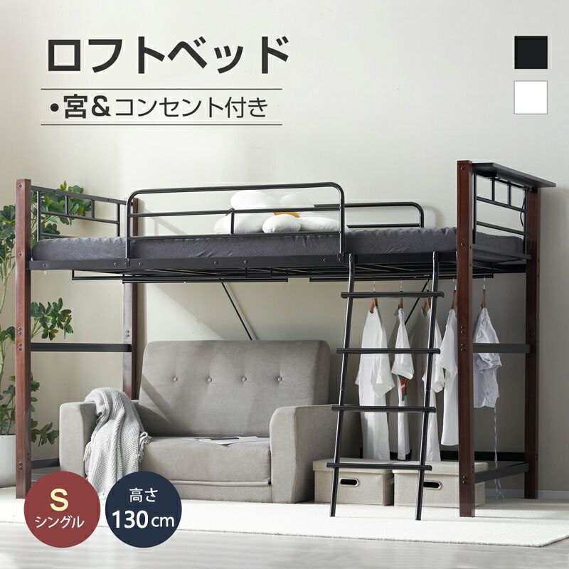NARUMIｘLOFTBED 高さ140cm ロフトベッド パイプベッド シングル 耐荷重150kg システムベッド ロータイプ ミドルタイプ 棚 収納 北欧風 大人 一人暮らし スチール 耐震 ベッド 子供部屋 NATURALｘBROWN