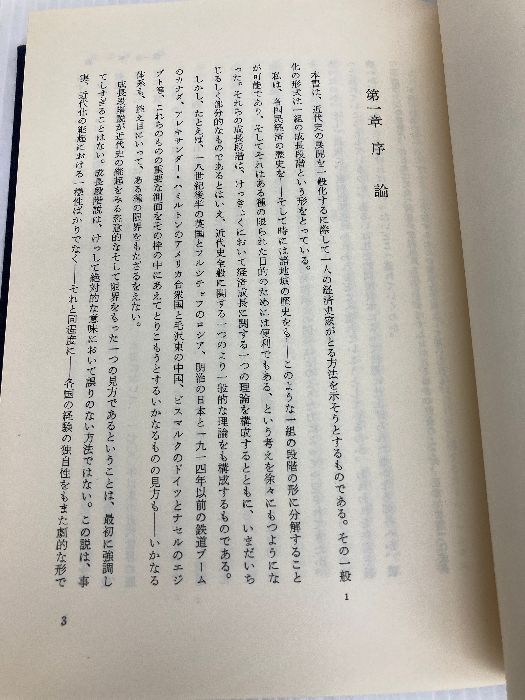 経済成長の諸段階―一つの非共産主義宣言 経済成長の諸段階 木村健康