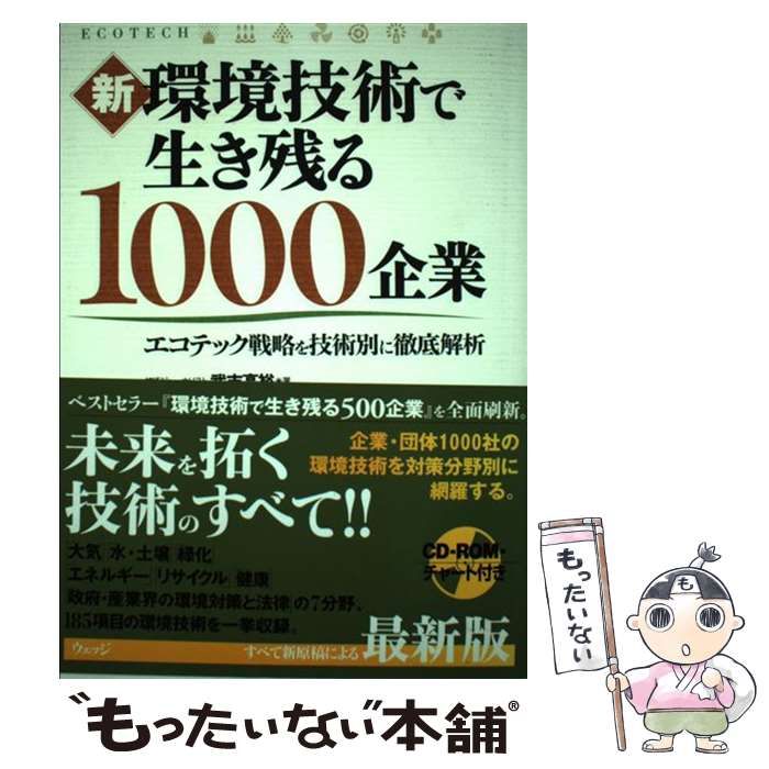 中古】 新 環境技術で生き残る1000企業 エコテック戦略を技術別に徹底