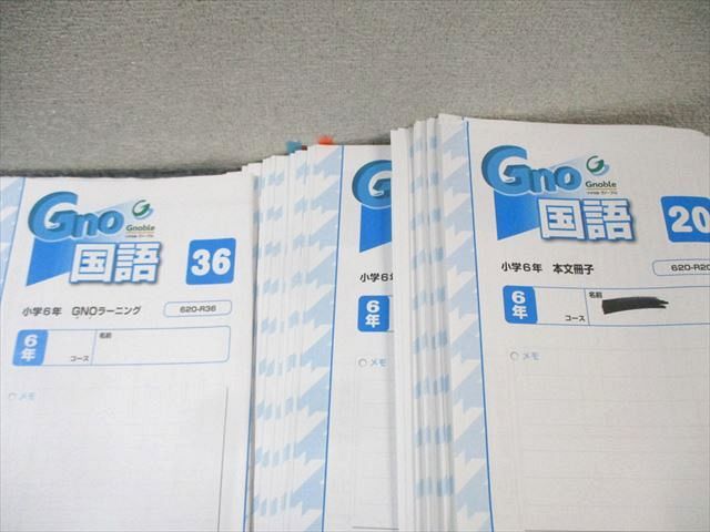 グノーブル 小6 Gno 国語 グノラーニング/土曜特訓/入試直前演習/志望校対策など 通年セット 【計92回分】 ★ 200L2D グノーブル 小6 Gno 国語 グノラーニング/土曜特訓/入試直前演習