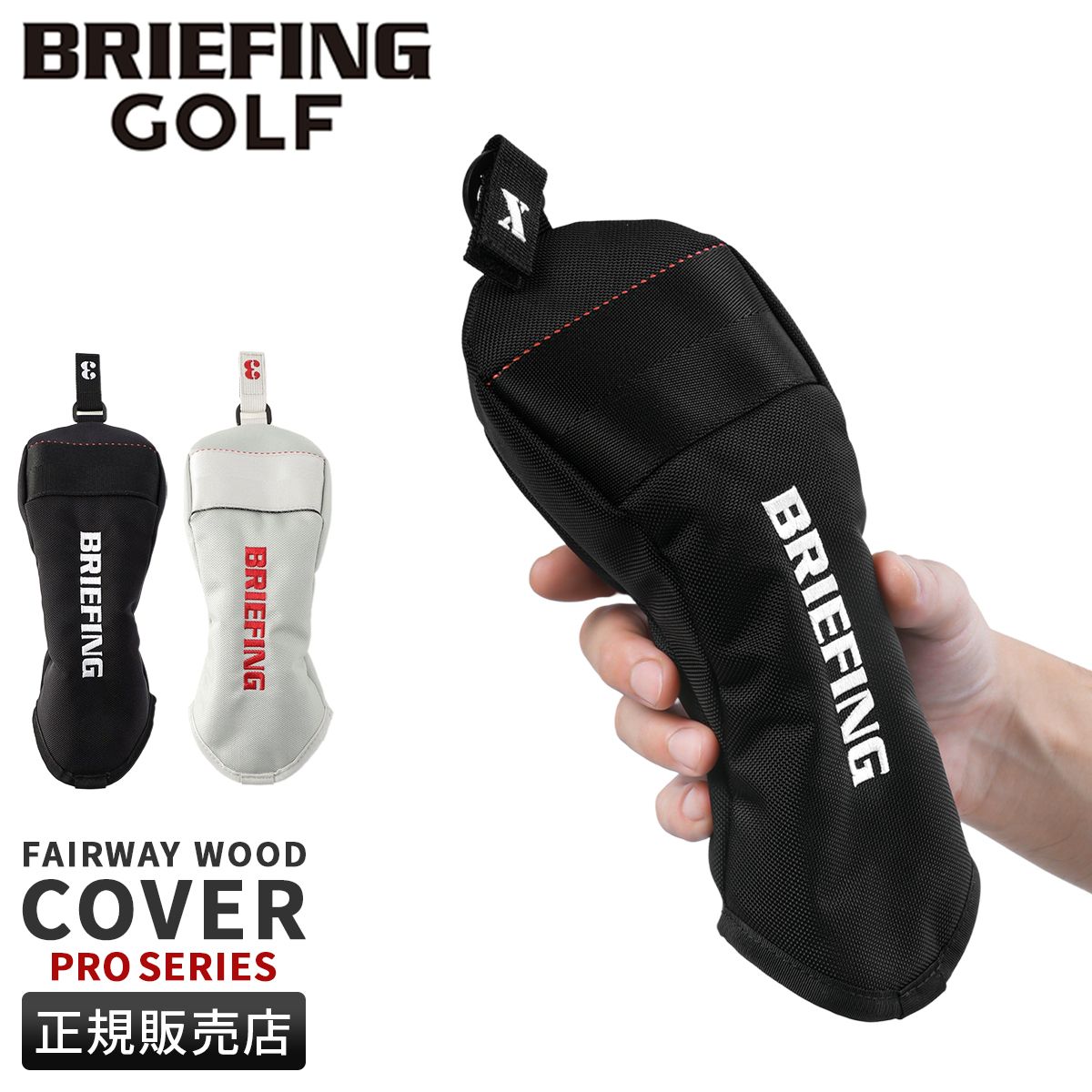 【メーカー正規品】ブリーフィング ゴルフ プロシリーズ ヘッドカバー フェアウェイウッドカバー BRIEFING GOLF PRO SERIES BRG241G41