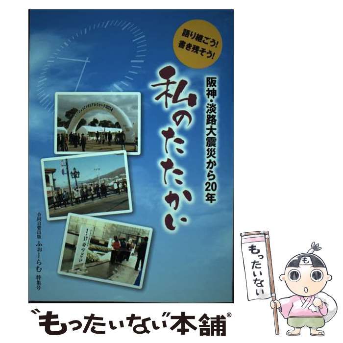 【中古】 私のたたかい 阪神・淡路大震災から20年 語り継ごう!書き残そう! 合同自費出版ふぉーらむ特集号 / 交友プランニングセンター・友月書房 /  交友プランニングセンター・友月書房