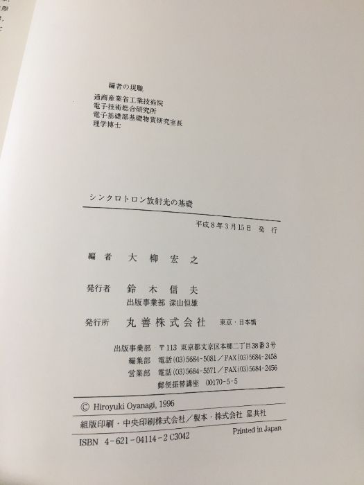本 シンクロトロン放射光の基礎 丸善出版 大柳 宏之