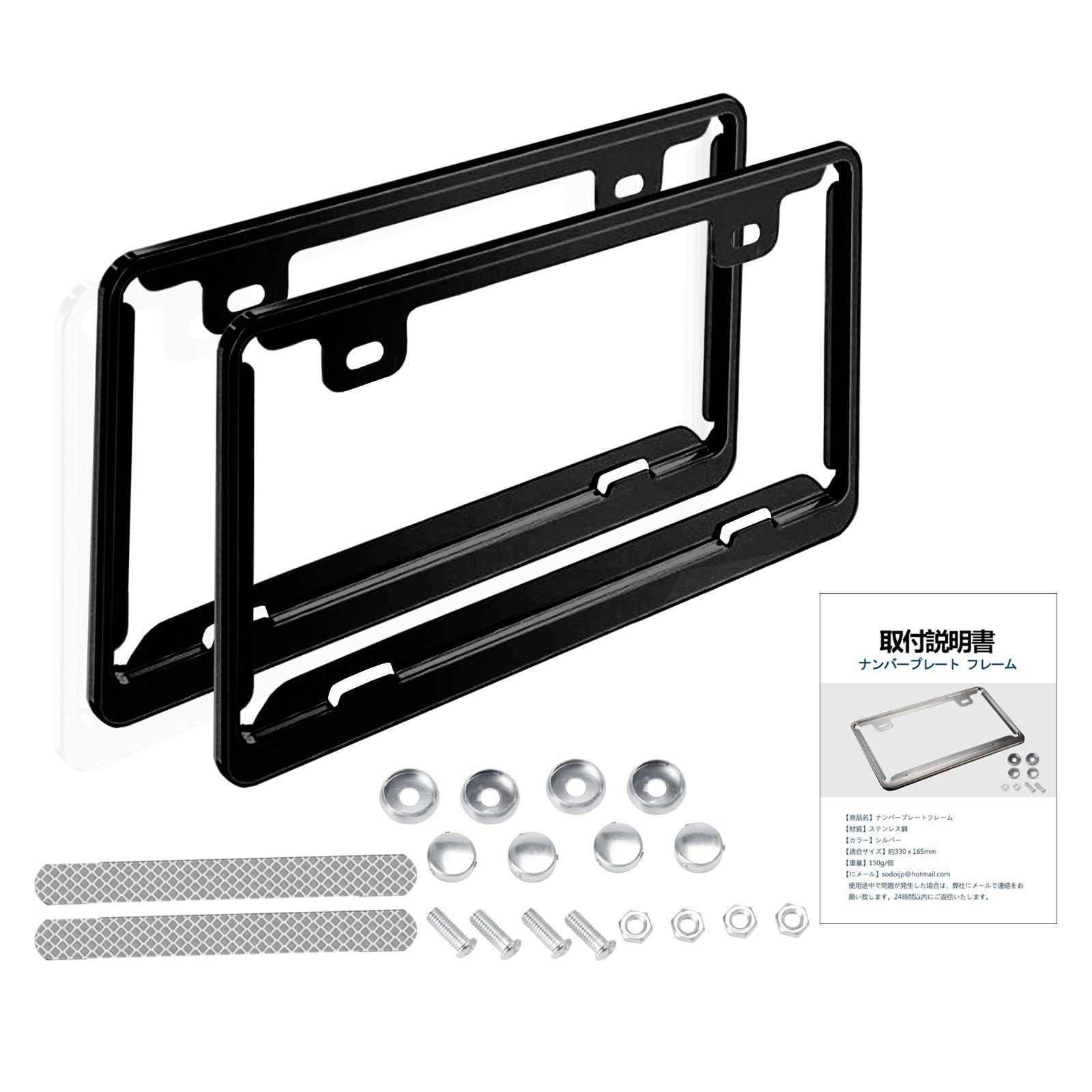 SODOI セット ナンバープレートフレーム フロント リア ステンレス鋼 メタリック 防錆 軽自動車に適用 車外用品 シルバーメッキ スクリューキャップ付き 耐久性 装飾ボーダー ファッション 簡単取付 取扱説明書 ブラック