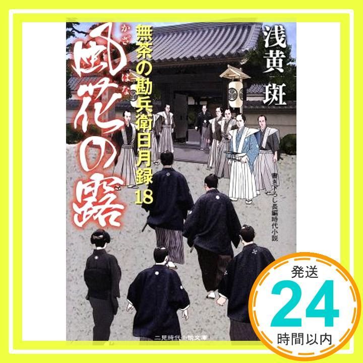風花の露 無茶の勘兵衛日月録18 二見時代小説文庫 浅黄 斑 渡邊 文也_02