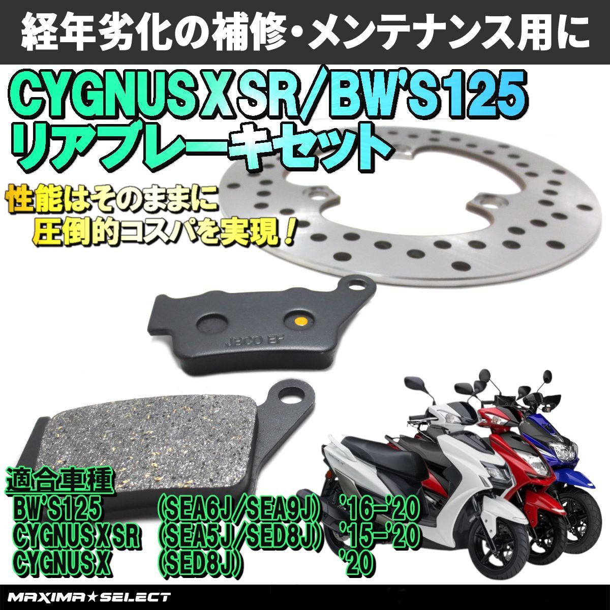 シグナスX SR/ビーウィズ125 リア ブレーキパーツセット(ブレーキ 