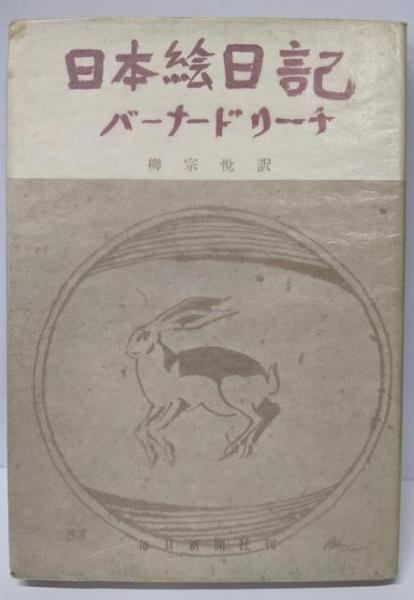 【中古】日本絵日記／バーナード・リーチ (著)、柳 宗悦 (翻訳)／毎日新聞社 中古】日本絵日記／バーナード・リーチ (著)、柳 宗悦 (翻訳