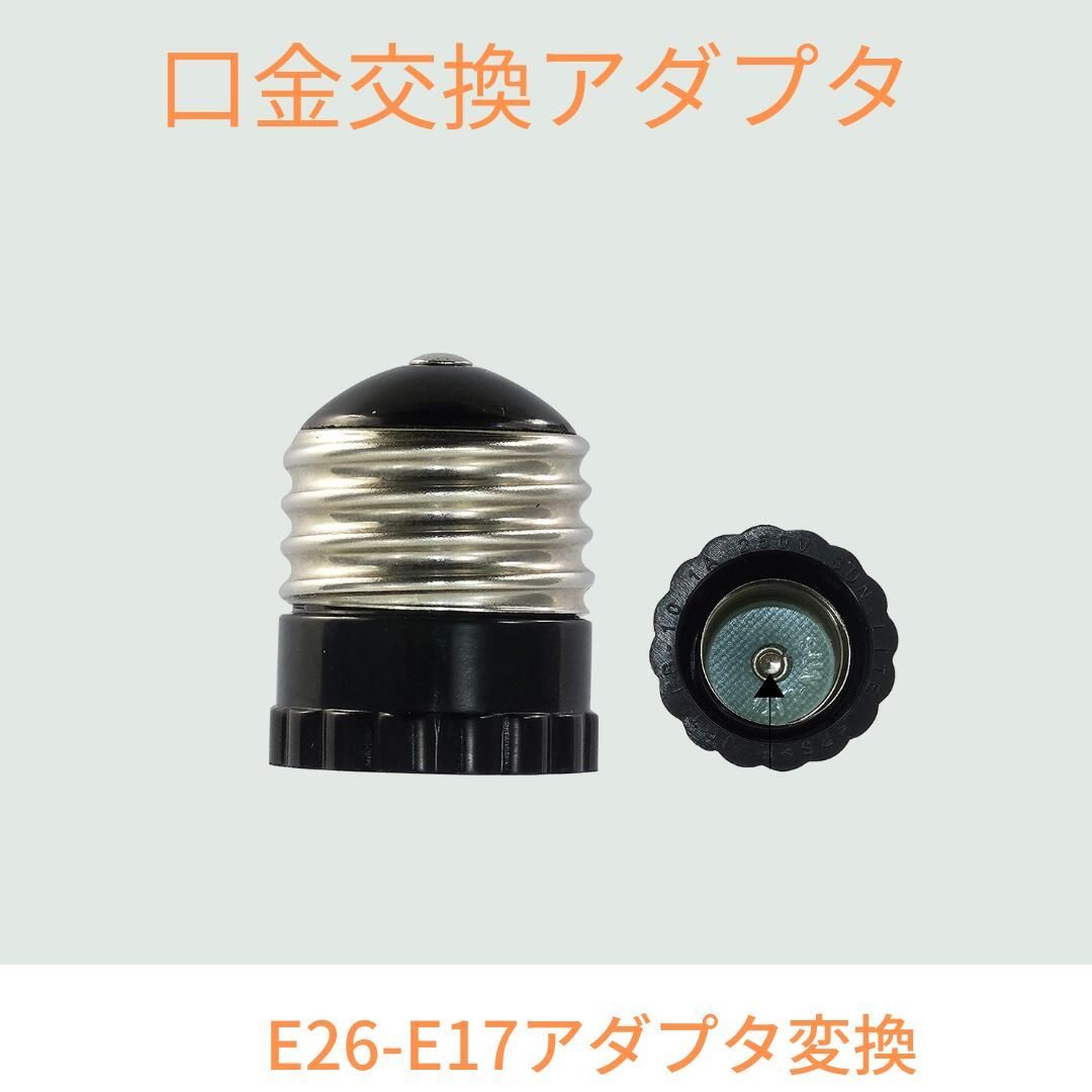 口金変換アダプタ E26→E17 PSE認証済み 電球ソケット 2個セット【1年保証】 メルカリ