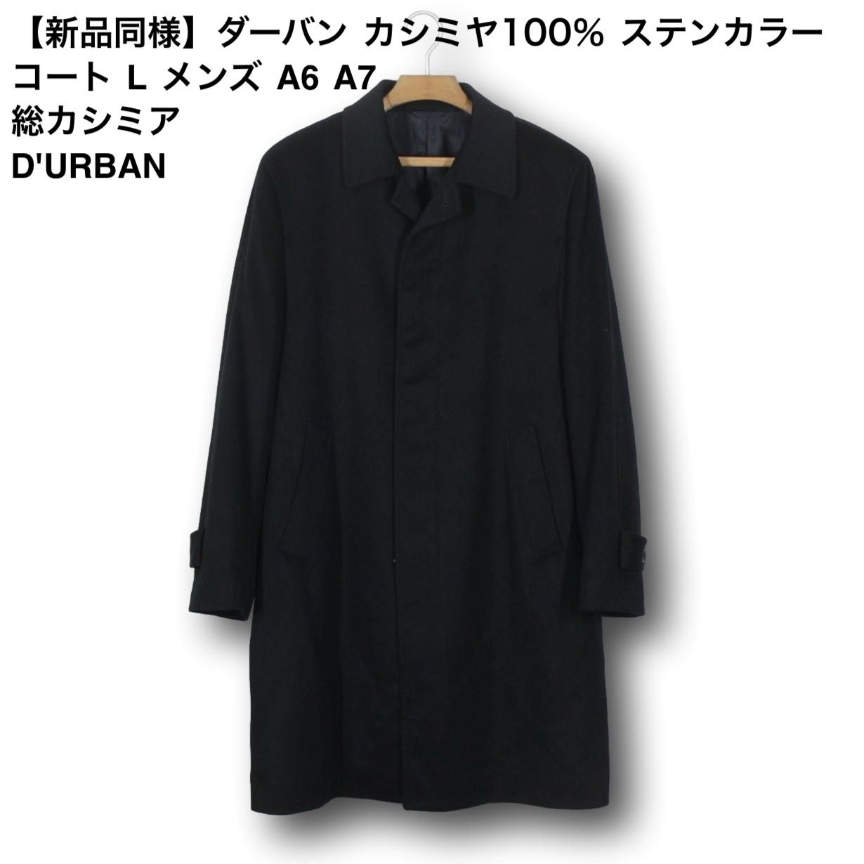 13【新品同様】ダーバン カシミヤ100％ コート L メンズ A6 A7 ステン 